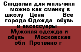 Сандалии для мальчика, можно как сменку в школу › Цена ­ 500 - Все города Одежда, обувь и аксессуары » Мужская одежда и обувь   . Московская обл.,Протвино г.
